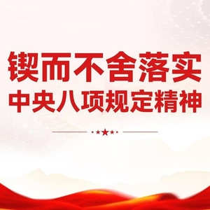 清風正氣滿乾坤——習近平總書記引領全黨鍥而不舍貫徹落實中央八項規定精神